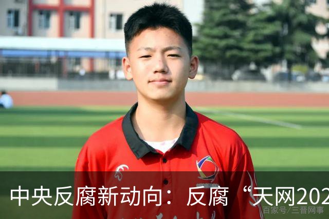 中央反腐新动向：反腐“天网2026”行动显著升级