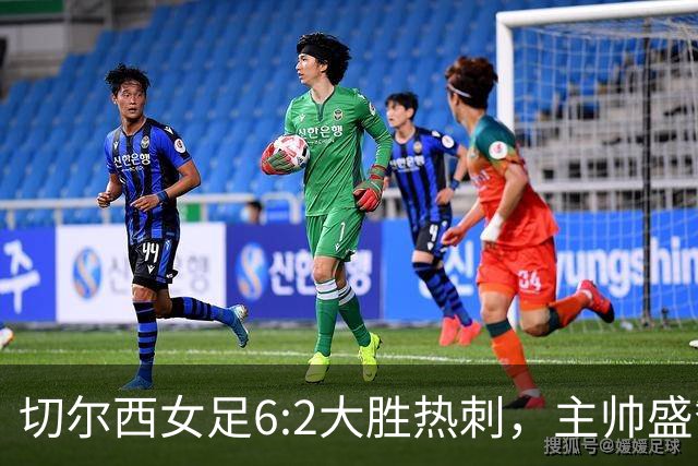 切尔西女足6:2大胜热刺，主帅盛赞关键球员表现