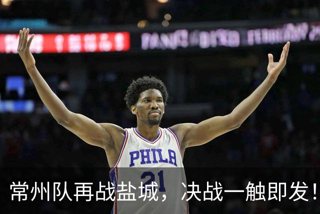 常州队再战盐城，决战一触即发！