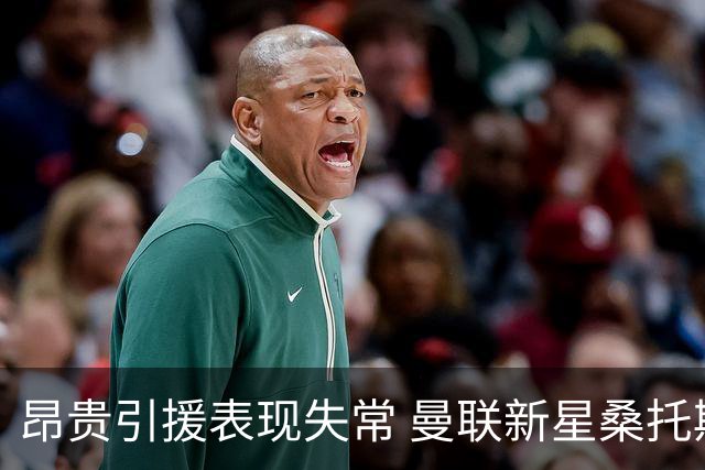昂贵引援表现失常 曼联新星桑托斯被疑成鸡肋