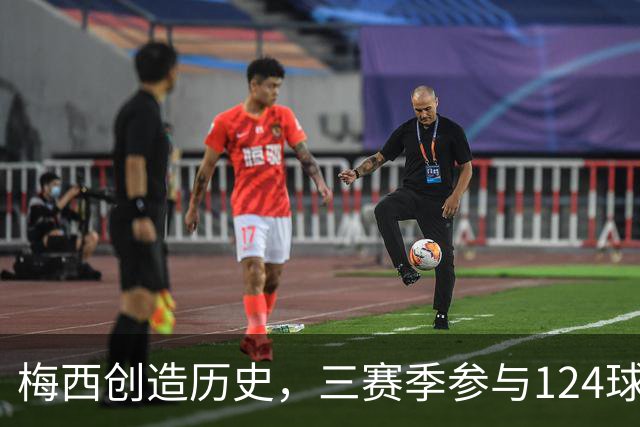梅西创造历史，三赛季参与124球独领美职联