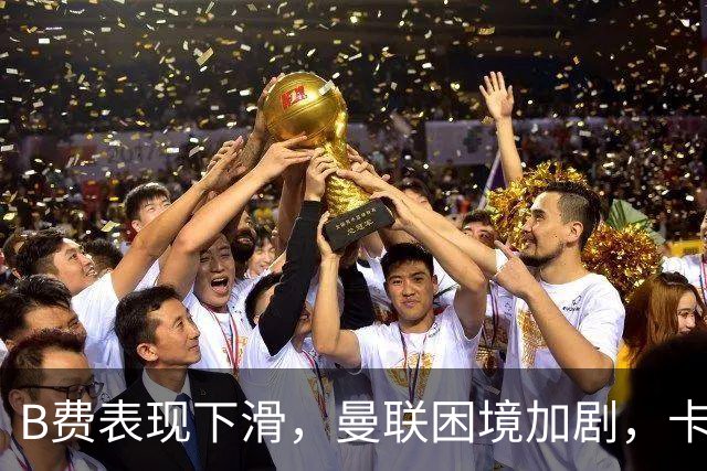 B费表现下滑，曼联困境加剧，卡里克或将被迫离任